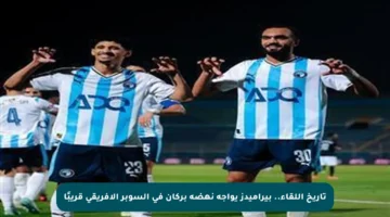 تاريخ اللقاء.. بيراميدز يواجه نهضة بركان في السوبر الأفريقي قريبًا
